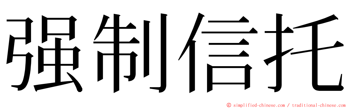 强制信托 ming font