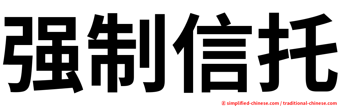 强制信托