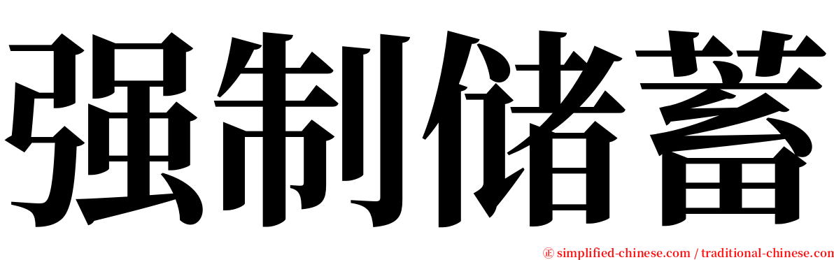 强制储蓄 serif font