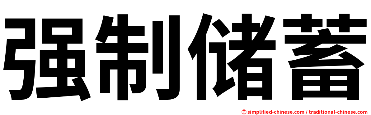 强制储蓄