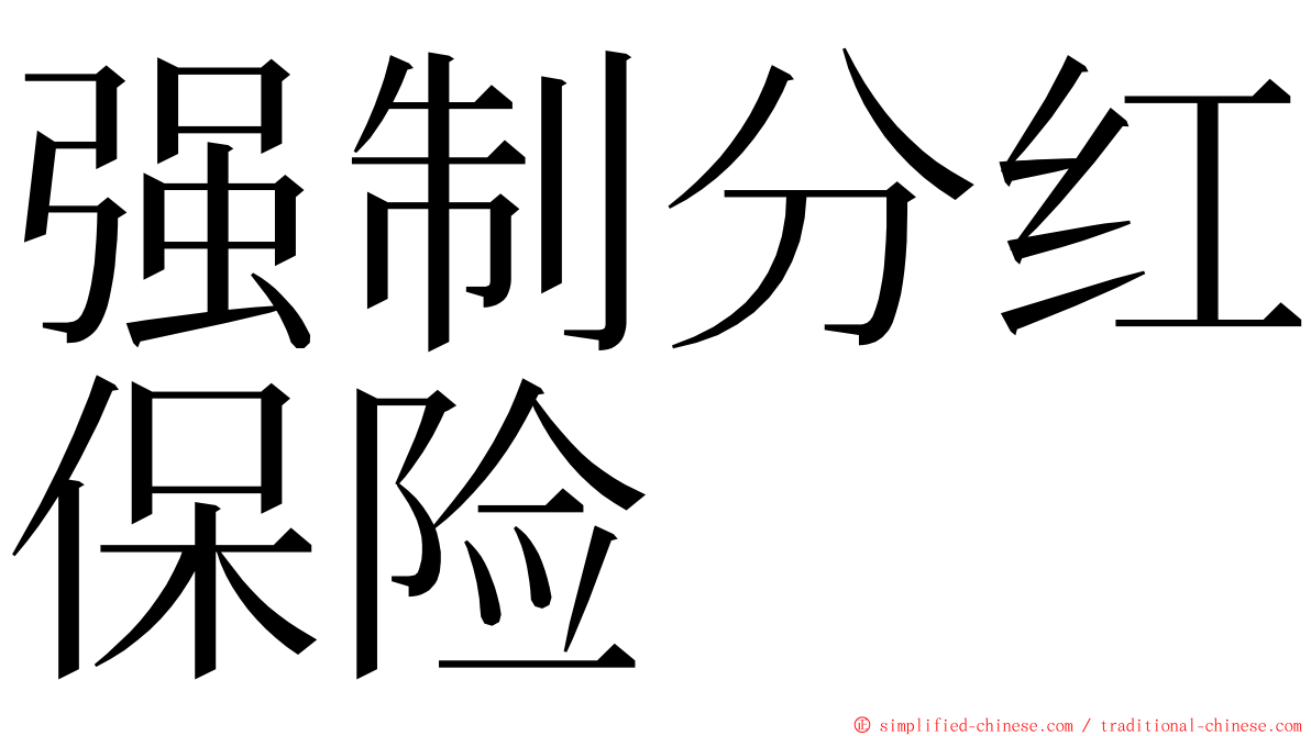 强制分红保险 ming font