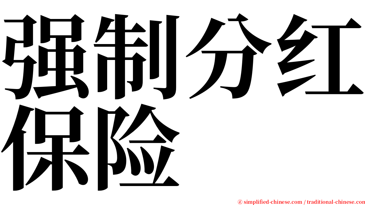 强制分红保险 serif font