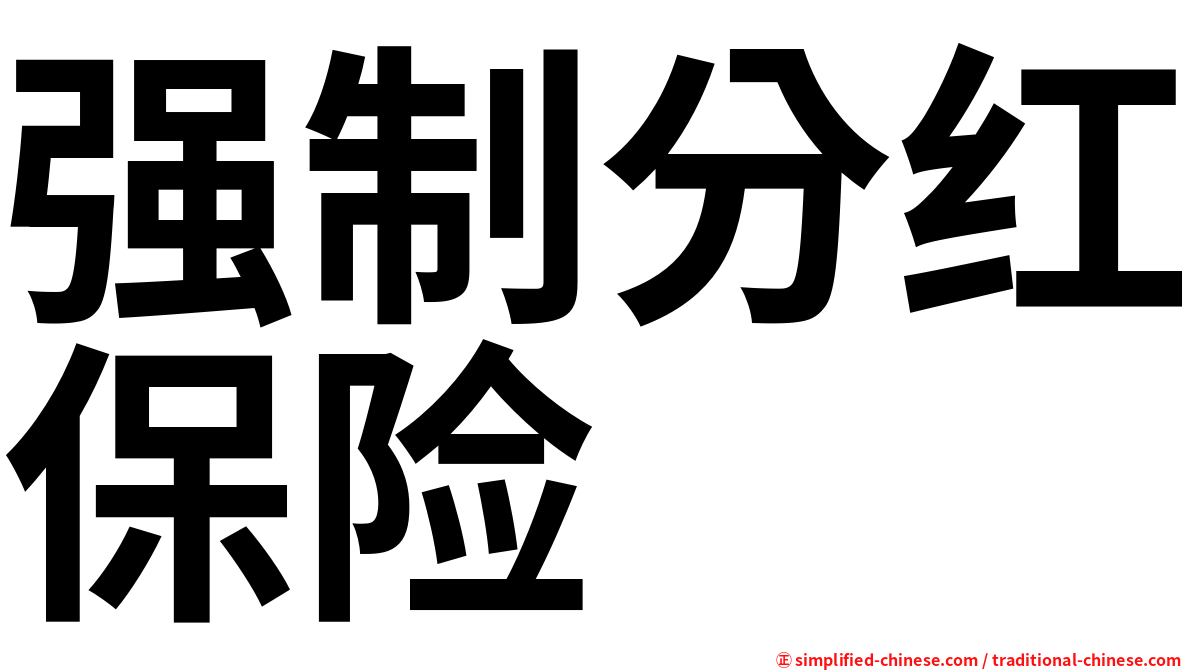 强制分红保险