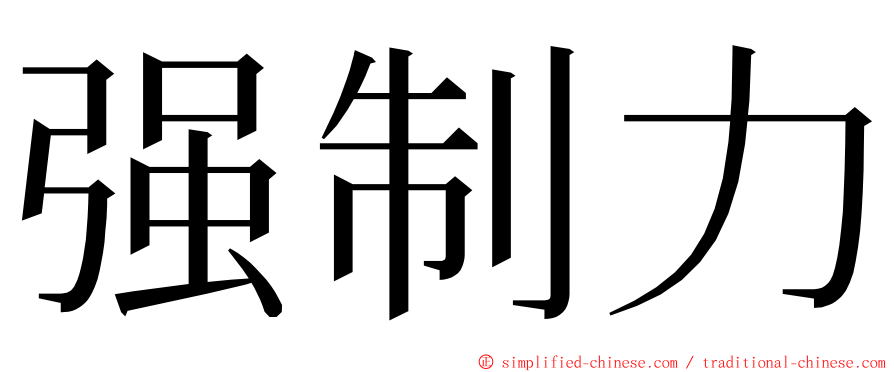 强制力 ming font