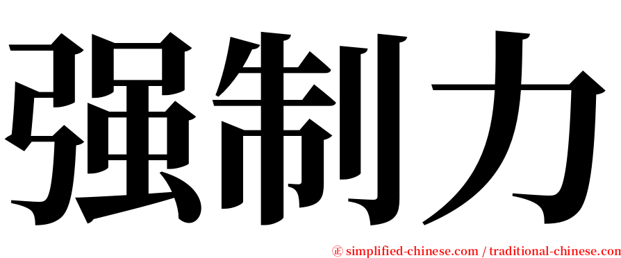 强制力 serif font
