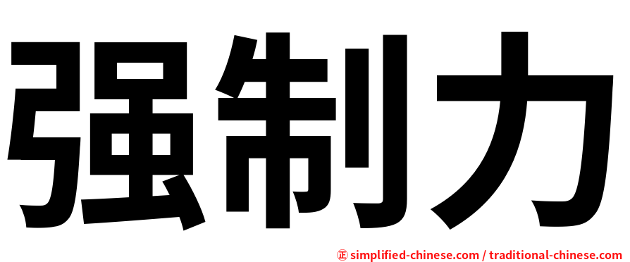 强制力