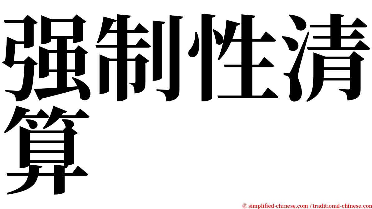 强制性清算 serif font