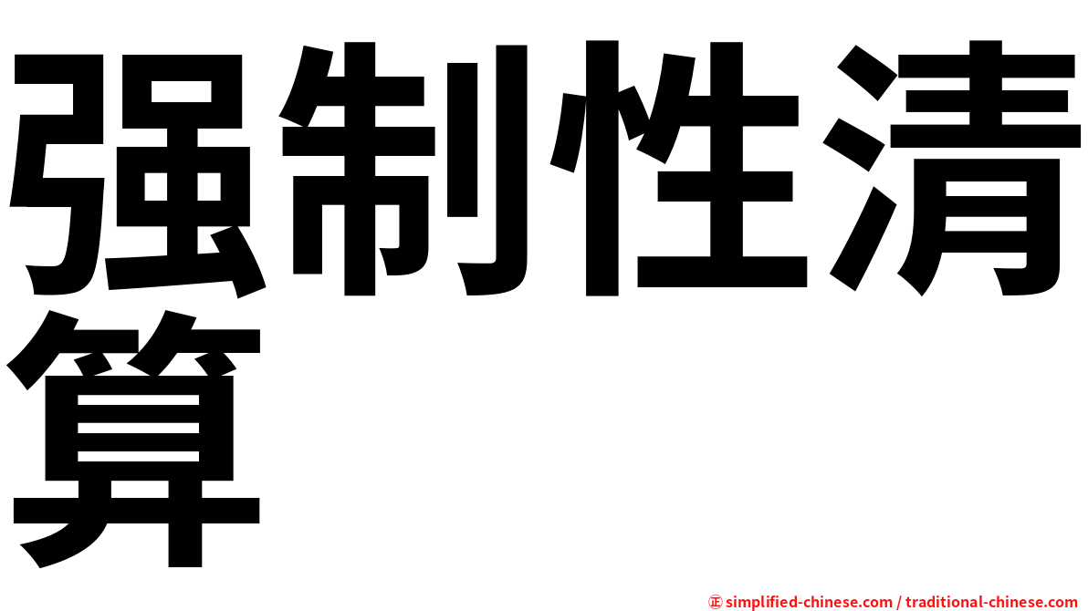 强制性清算