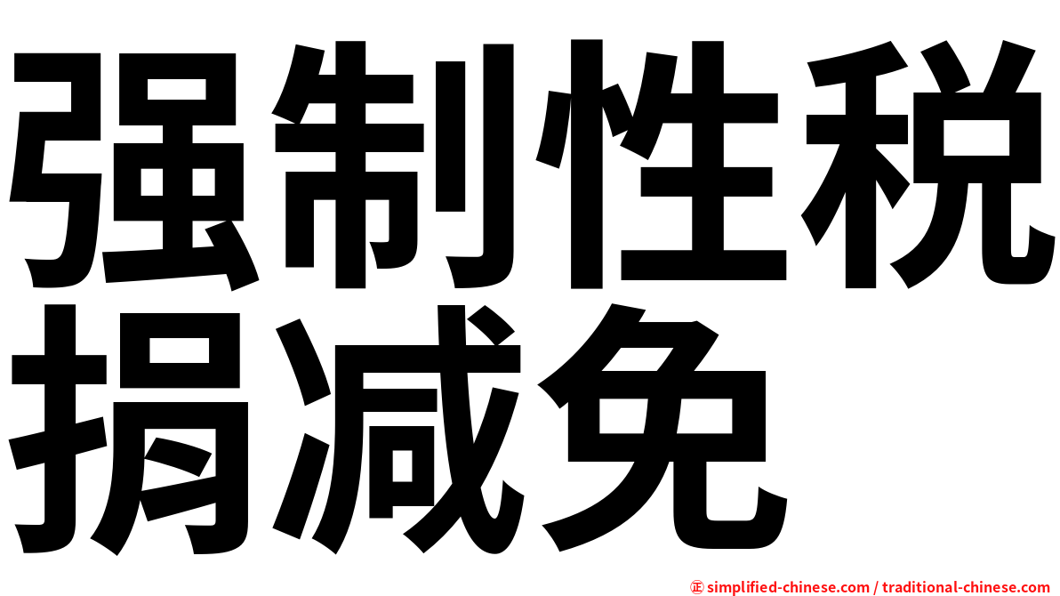 强制性税捐减免