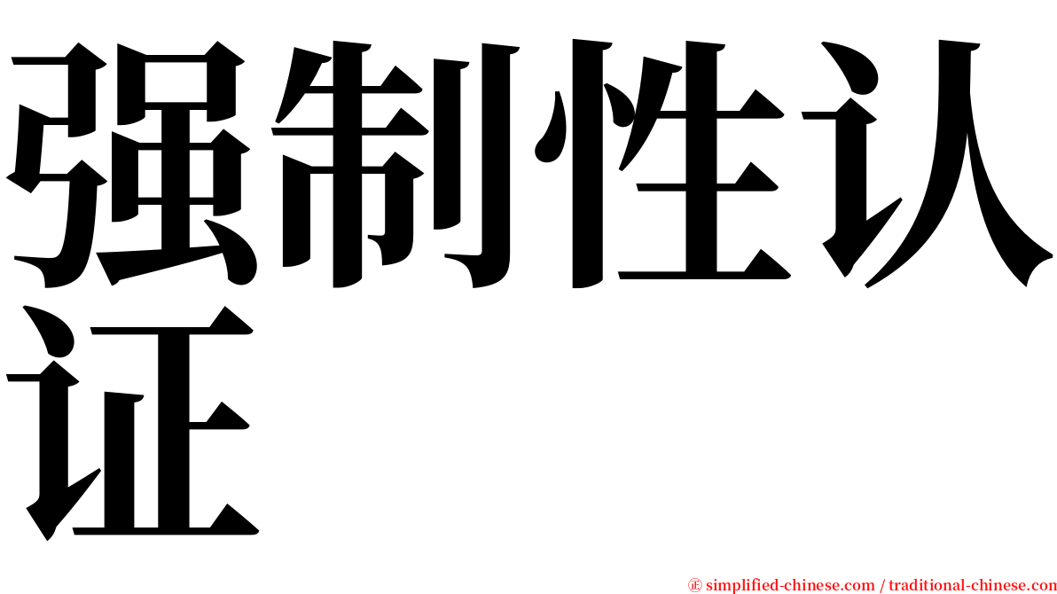 强制性认证 serif font