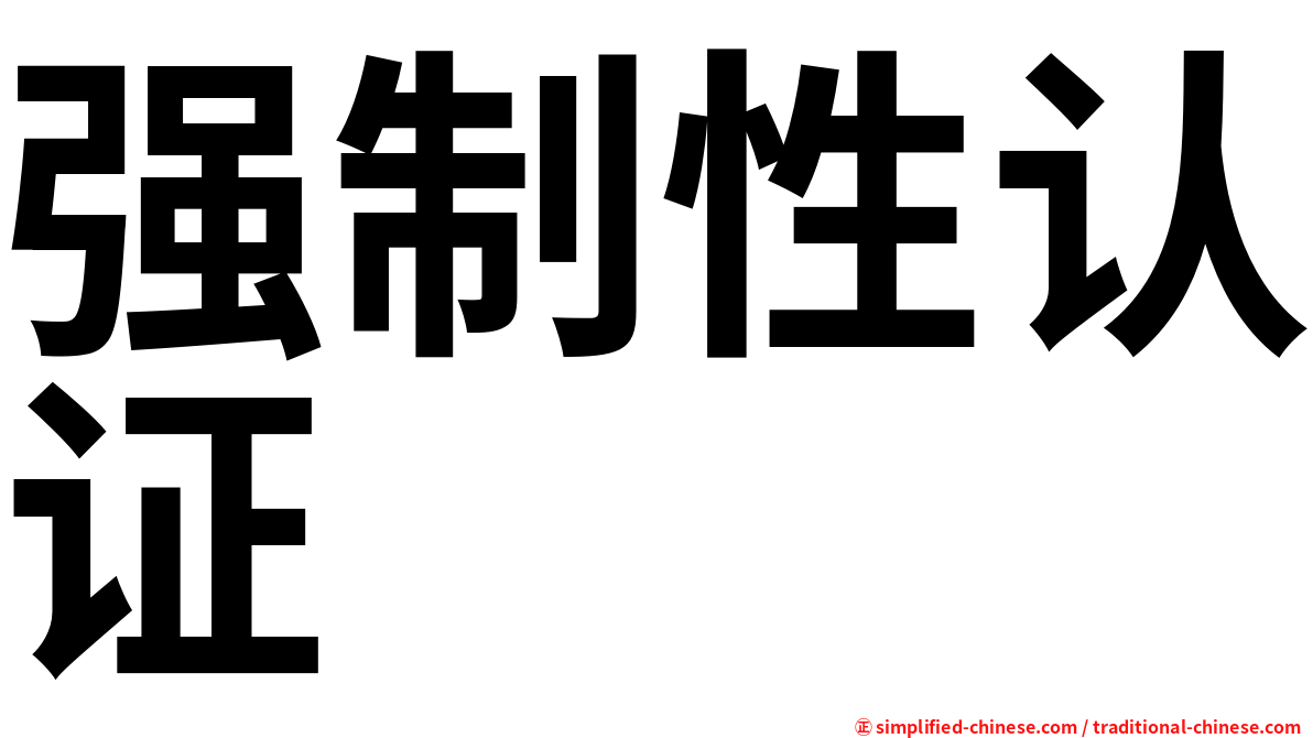 强制性认证