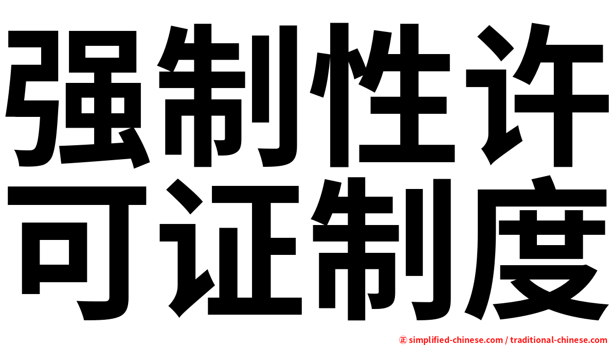 强制性许可证制度