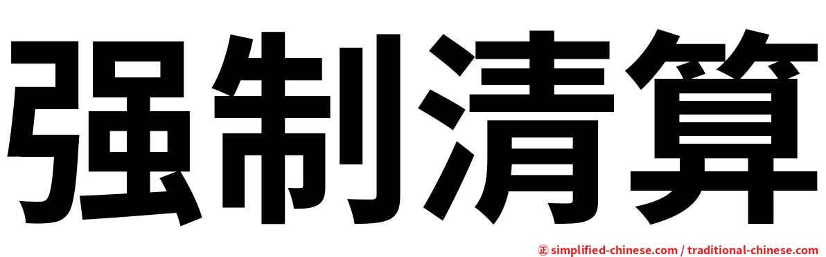 强制清算