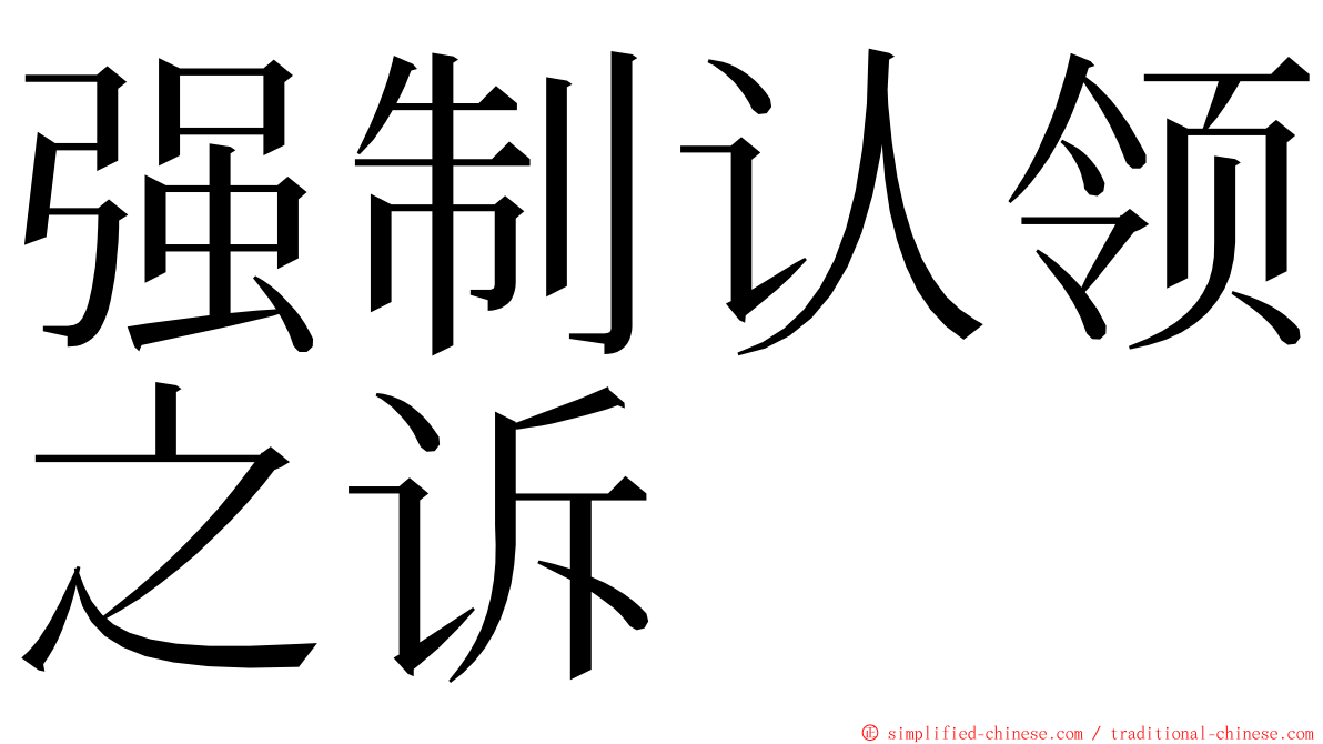 强制认领之诉 ming font
