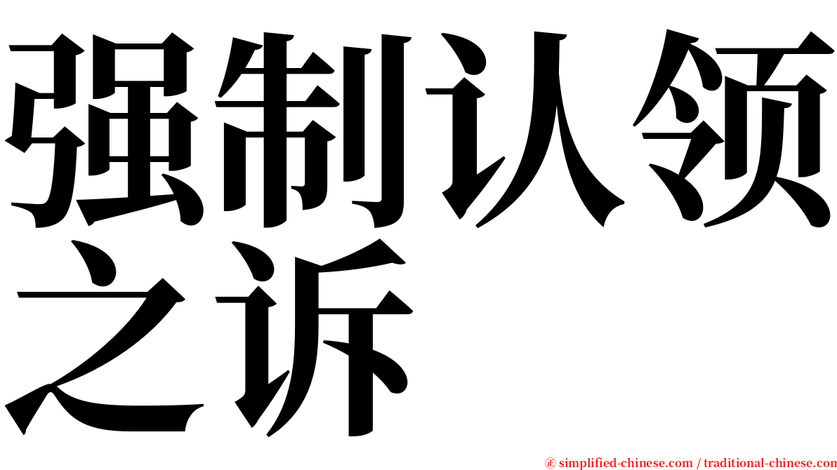 强制认领之诉 serif font