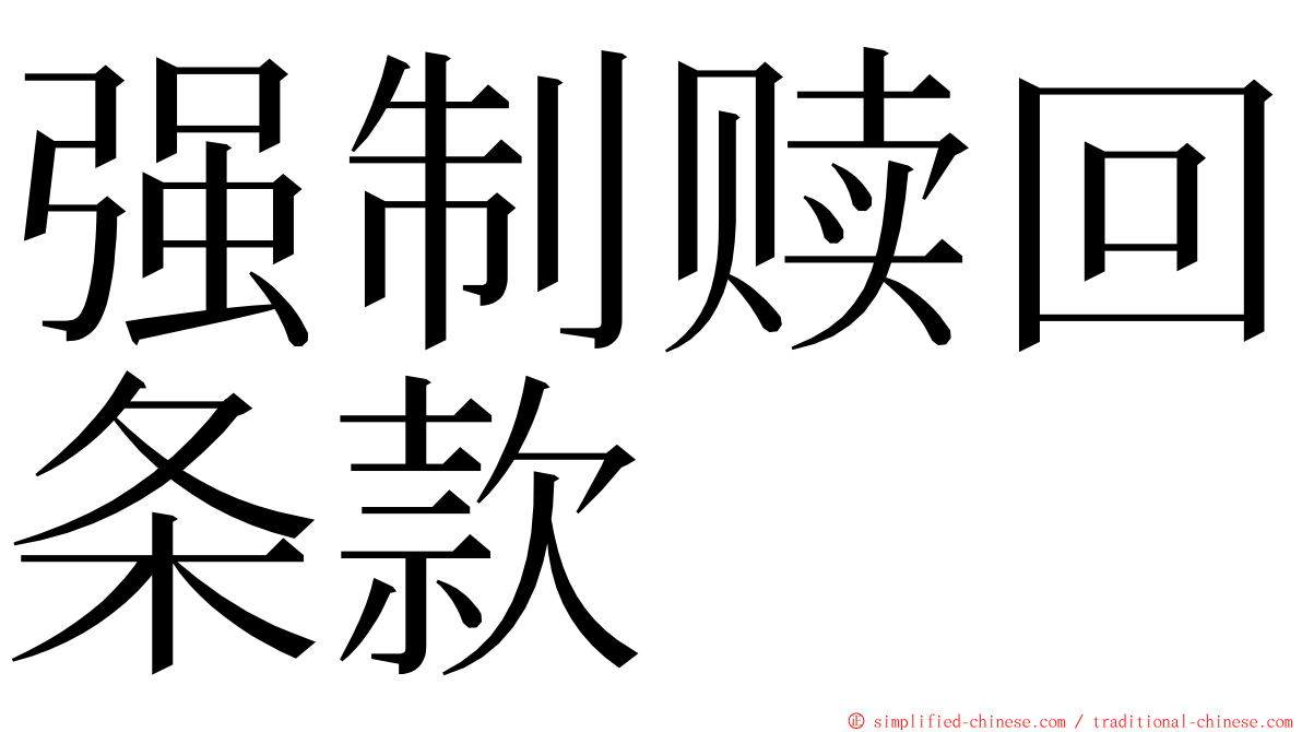 强制赎回条款 ming font