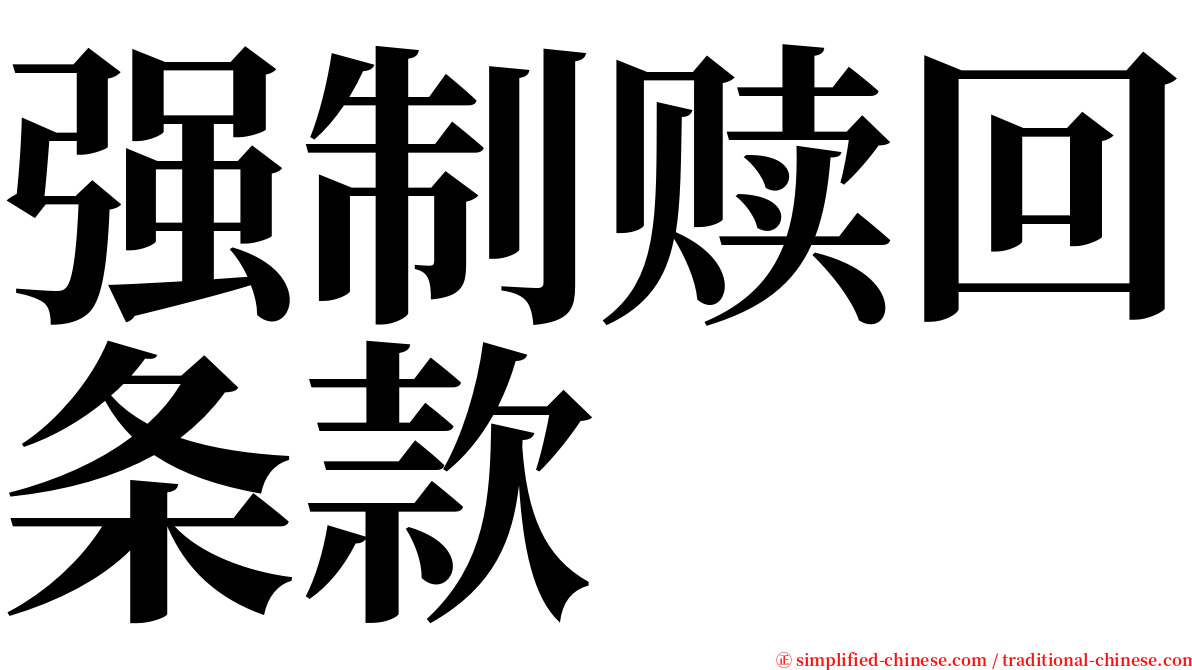 强制赎回条款 serif font