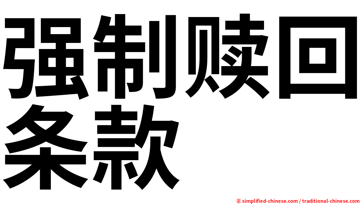 强制赎回条款