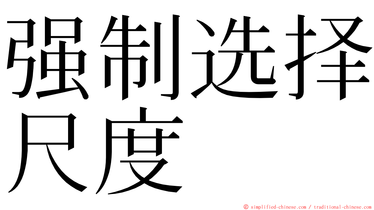 强制选择尺度 ming font