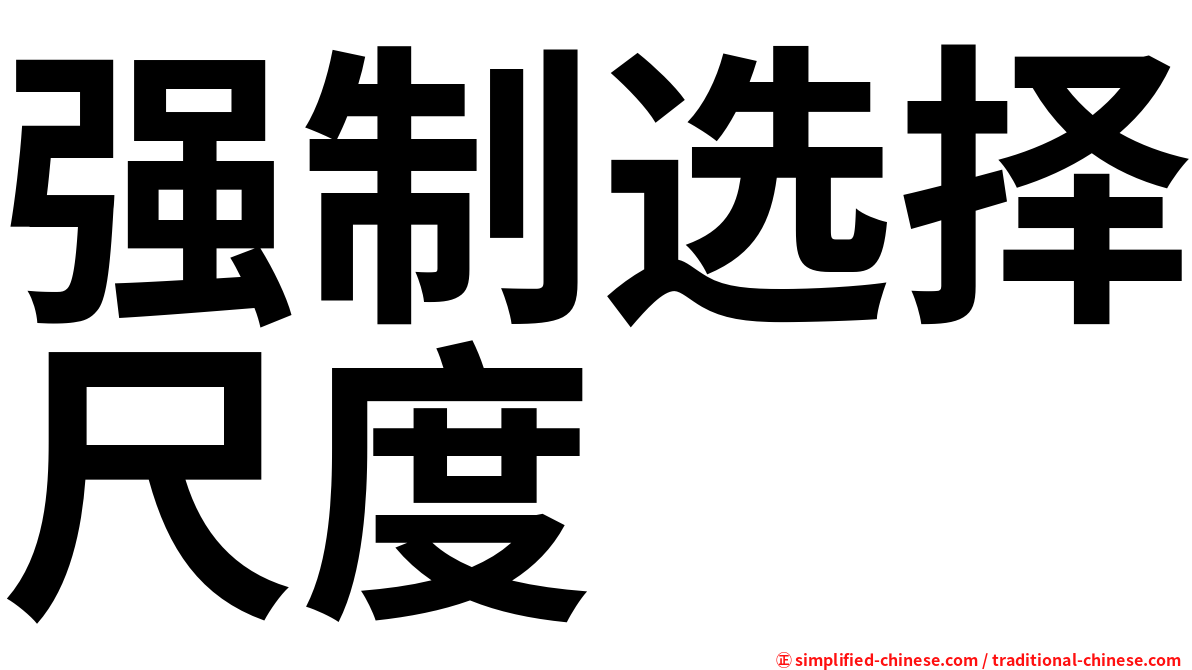 强制选择尺度
