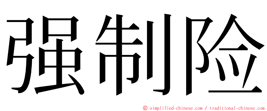 强制险 ming font