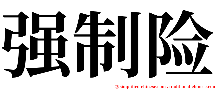 强制险 serif font