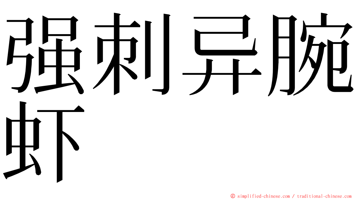 强刺异腕虾 ming font