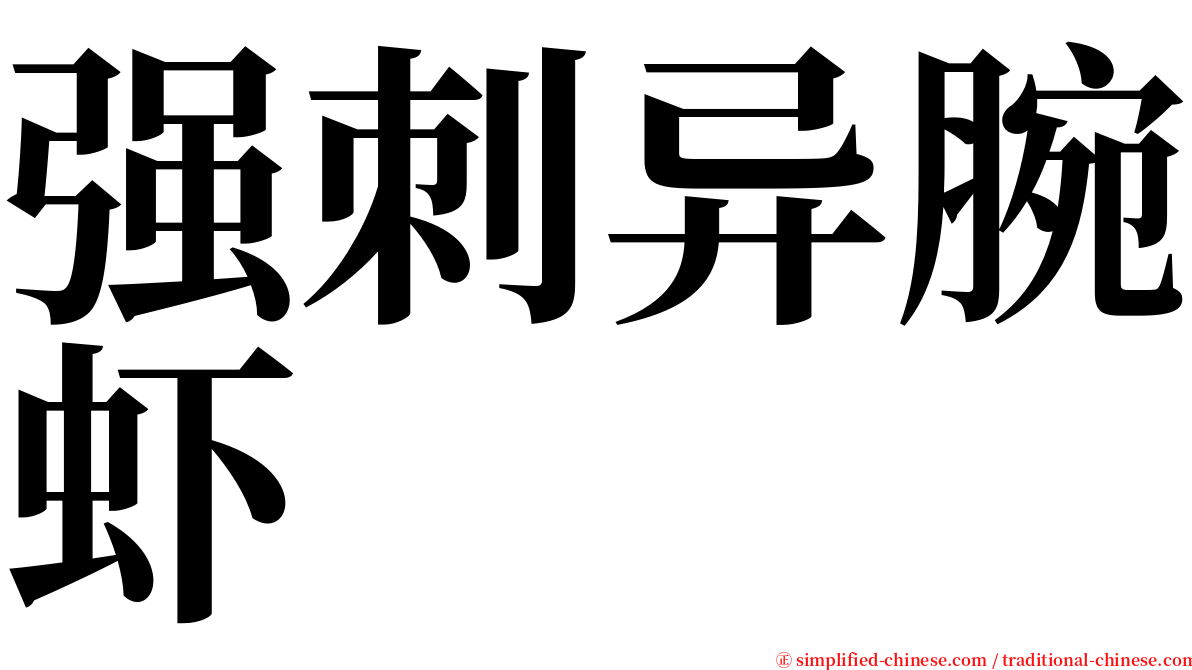 强刺异腕虾 serif font
