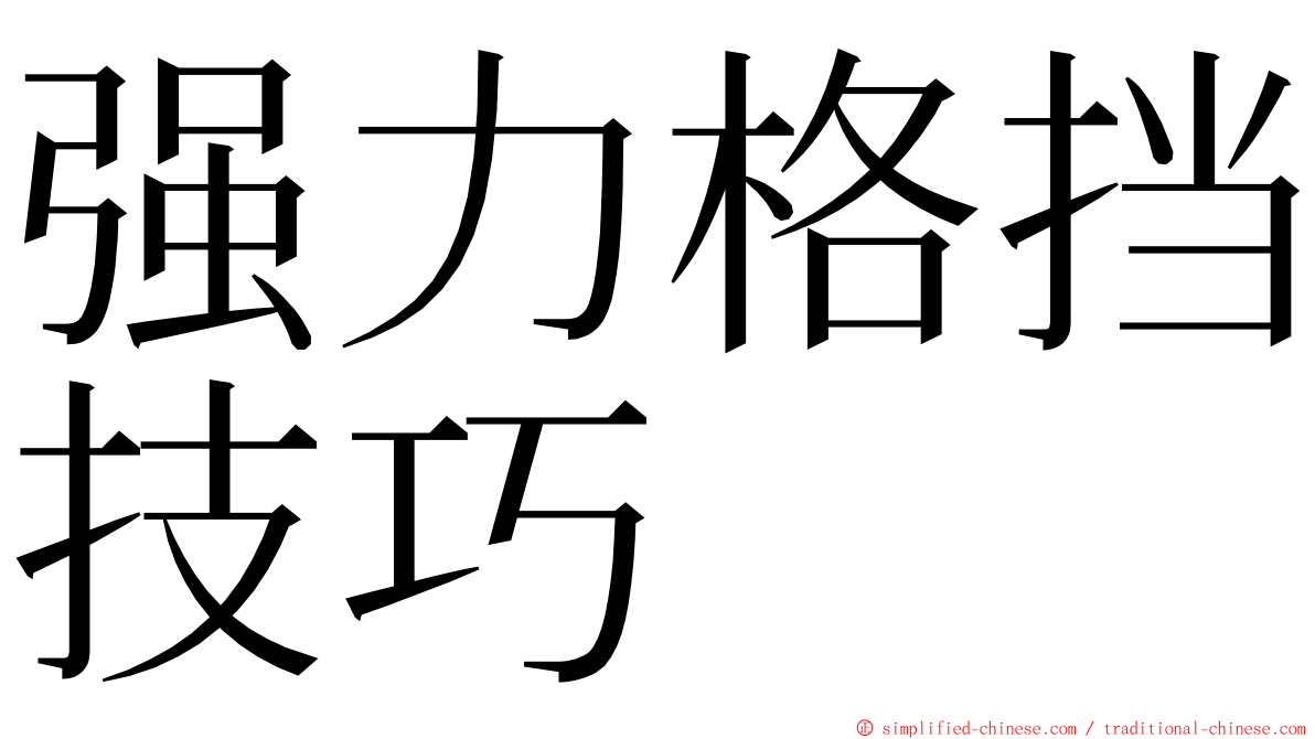 强力格挡技巧 ming font