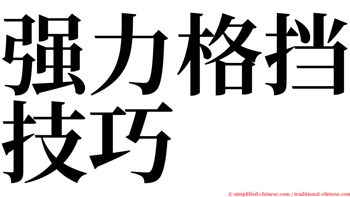 强力格挡技巧 serif font