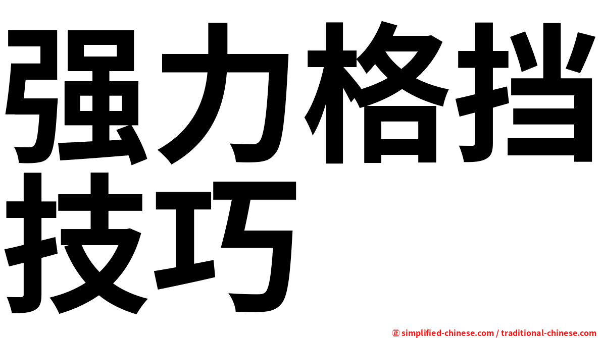 强力格挡技巧