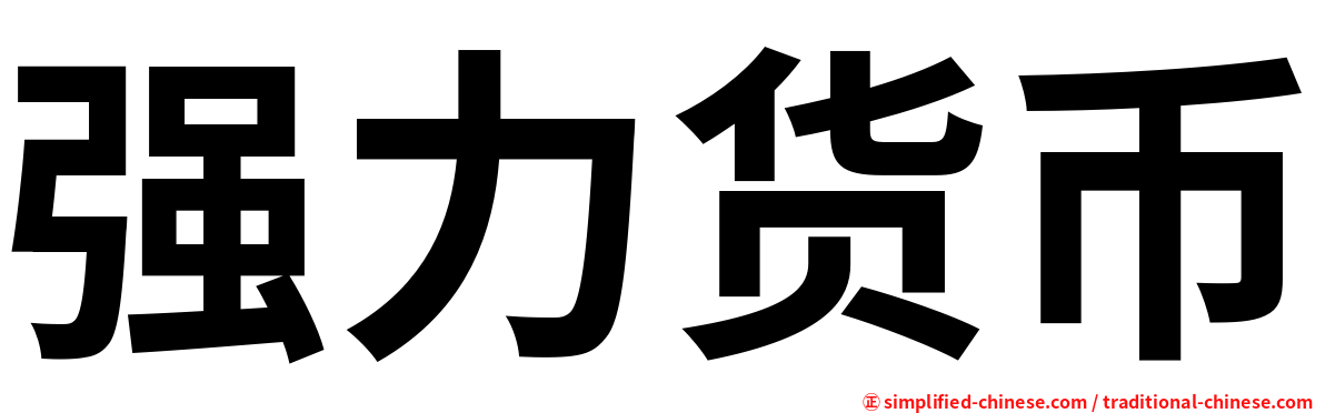 强力货币