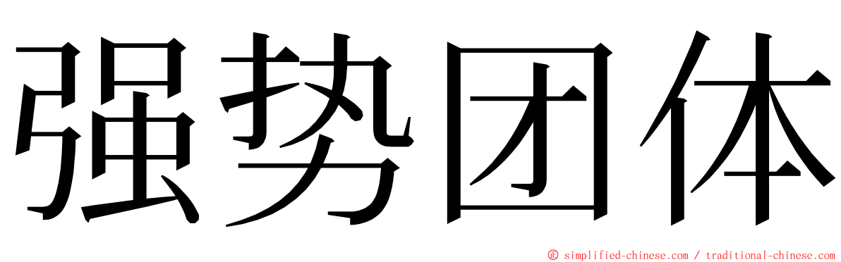 强势团体 ming font