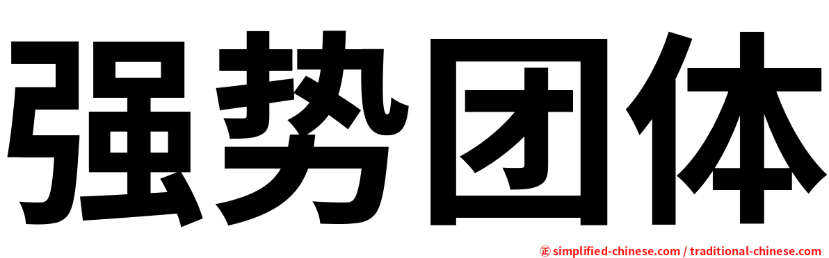 强势团体