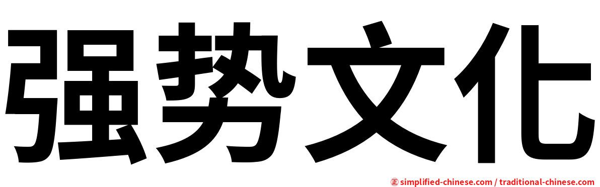 强势文化