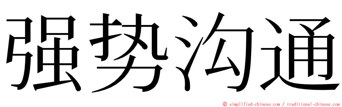 强势沟通 ming font