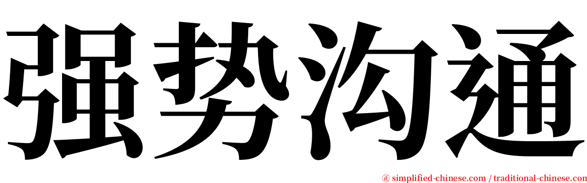 强势沟通 serif font