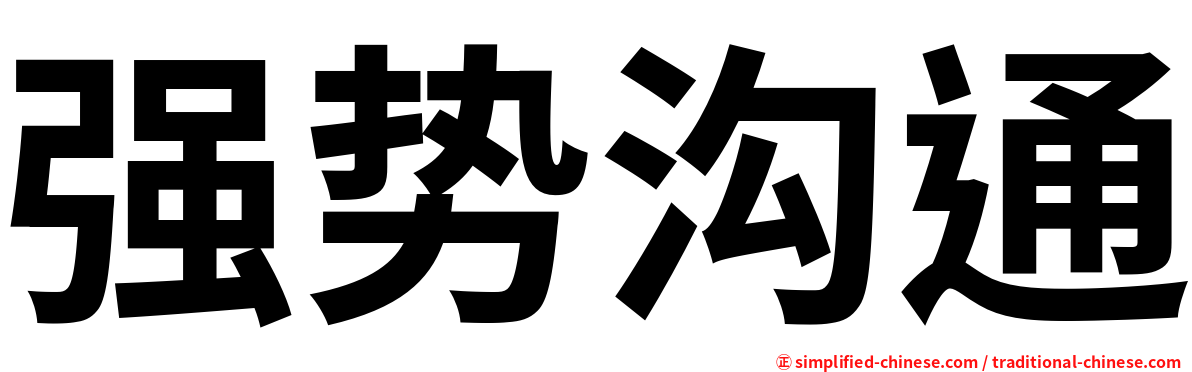 强势沟通
