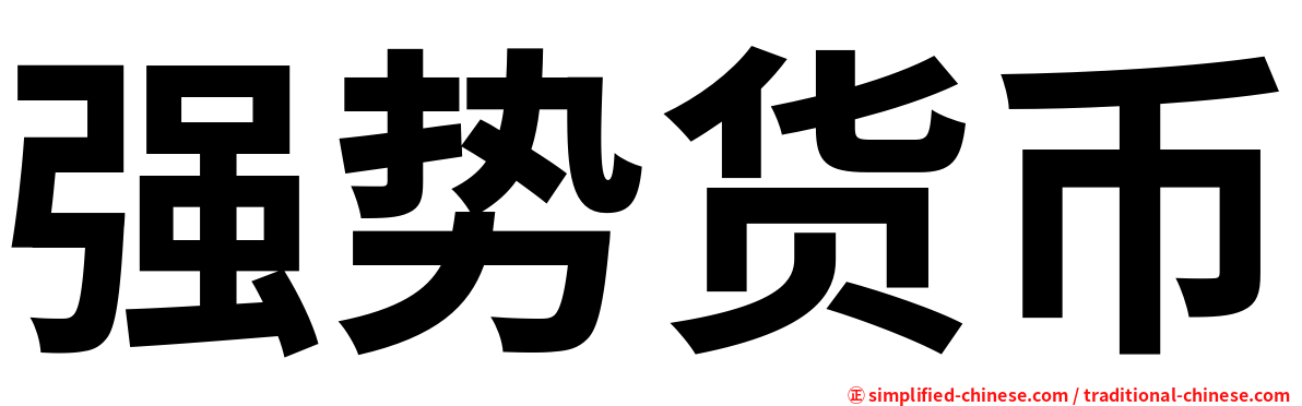 强势货币