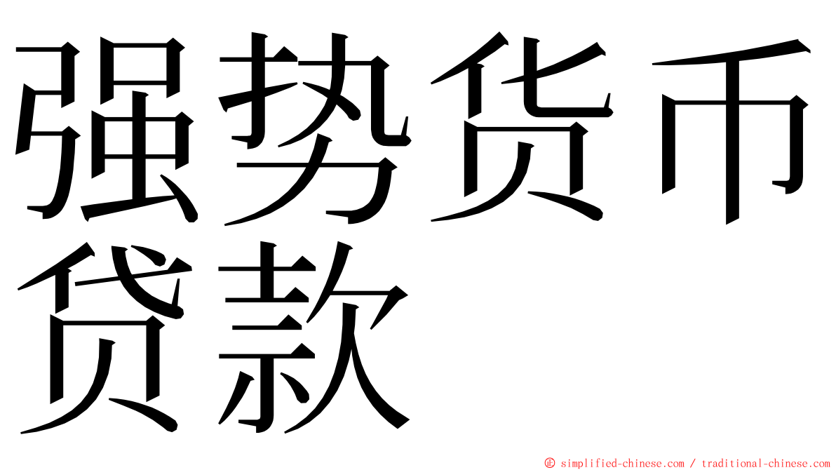 强势货币贷款 ming font