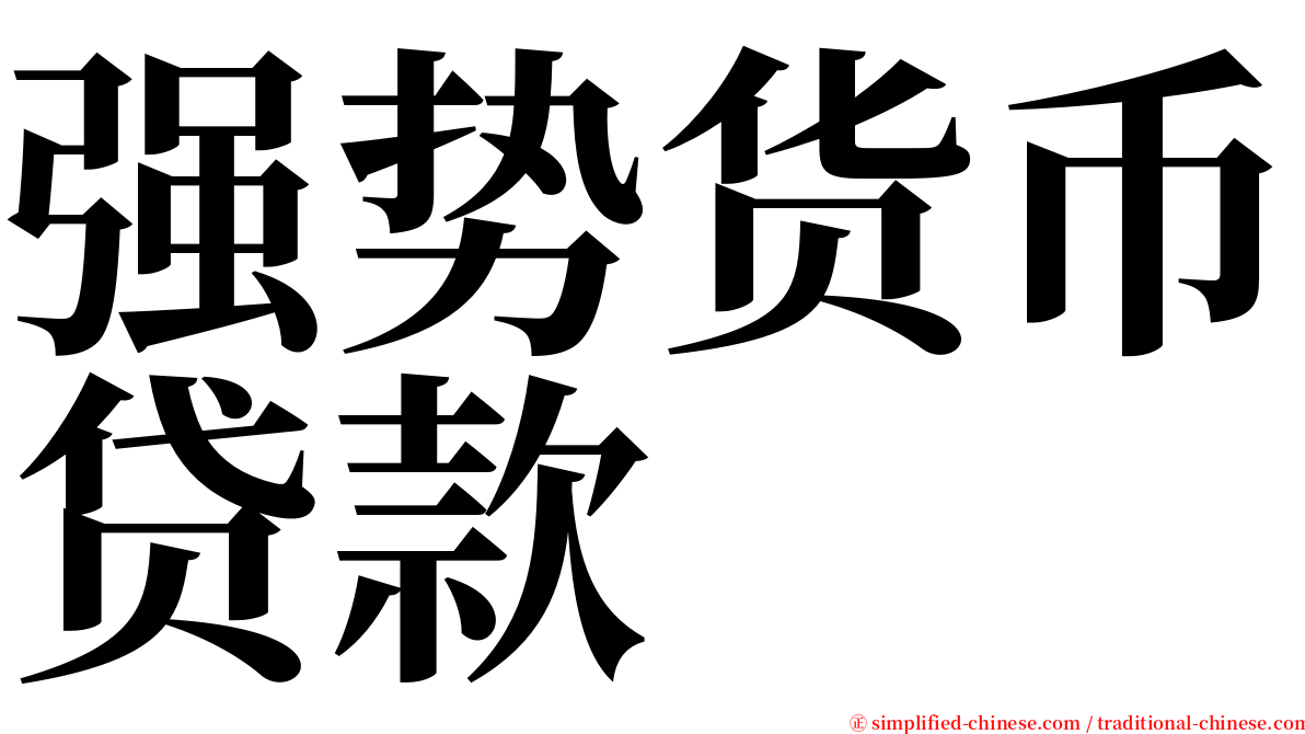 强势货币贷款 serif font