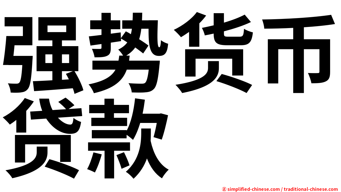 强势货币贷款