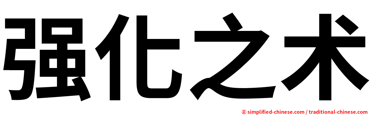 强化之术