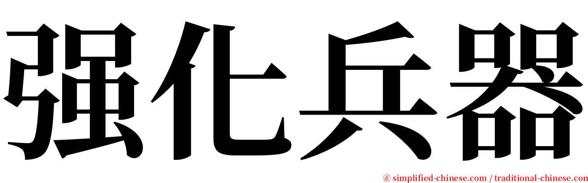 强化兵器 serif font