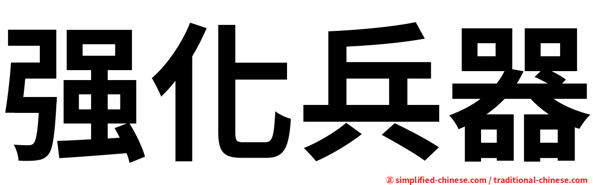 强化兵器