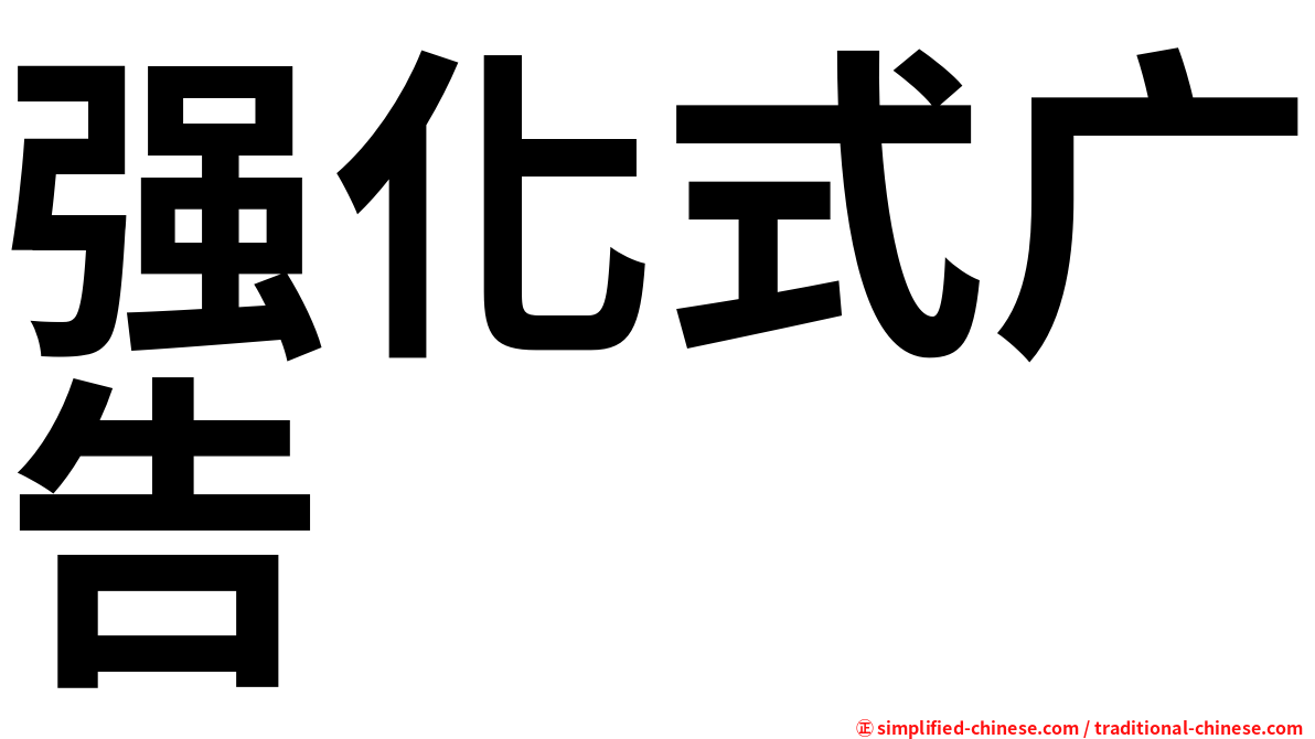 强化式广告