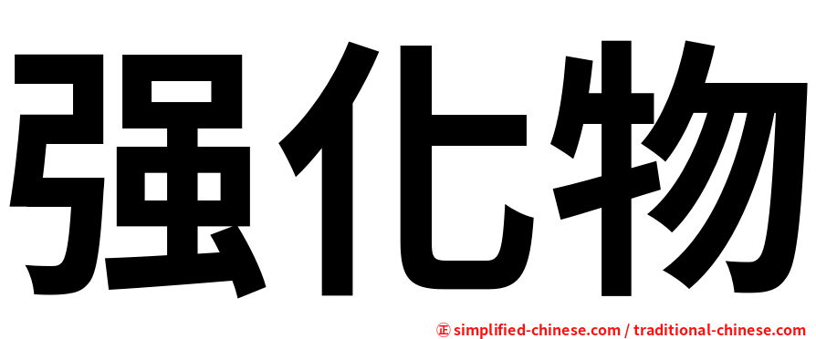 强化物
