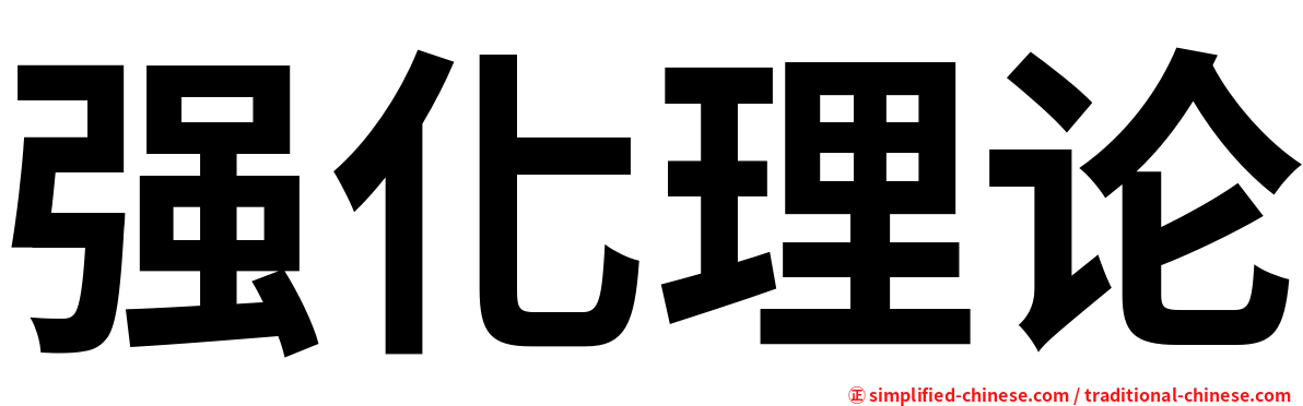 强化理论