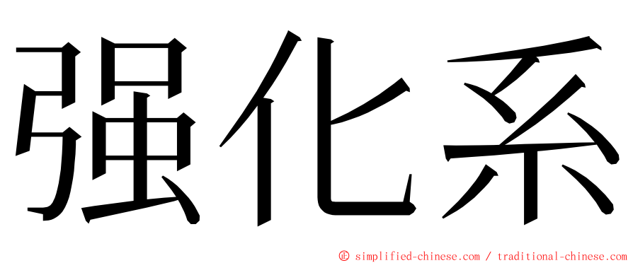强化系 ming font