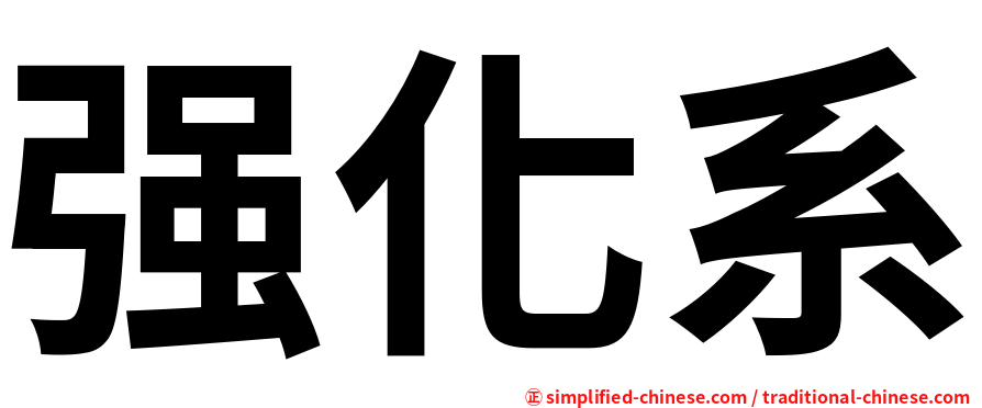 强化系